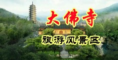 男女啊啊啊视频免费观看网址中国浙江-新昌大佛寺旅游风景区